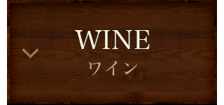 WINE ワイン
