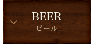 BEER ビール